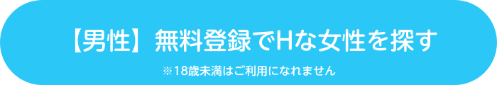 【男性】無料登録でHな女性を探す