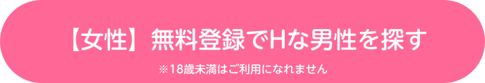 【女性】無料登録でHな男性を探す