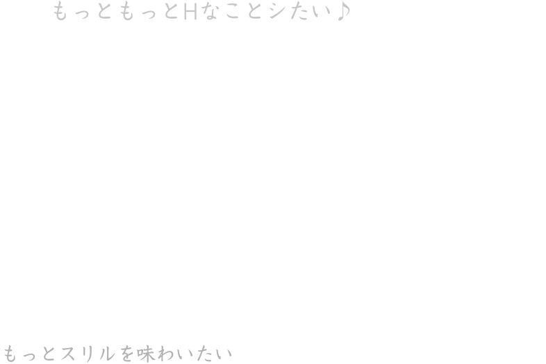 女の子だってもっとシたい♡